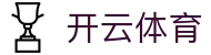 开云体育 - 开云体育平台 - 《官方注册网址》
